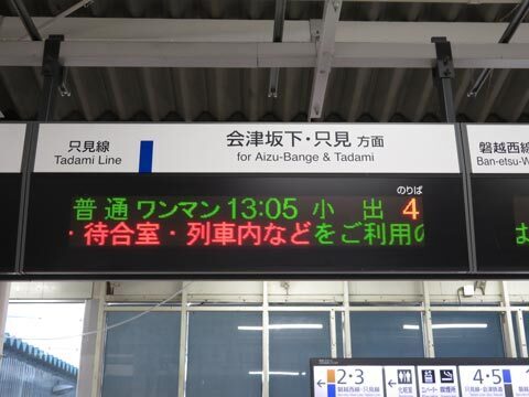 再開、只見線: ひとりごと