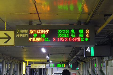 急行はまなす乗車: ひとりごと